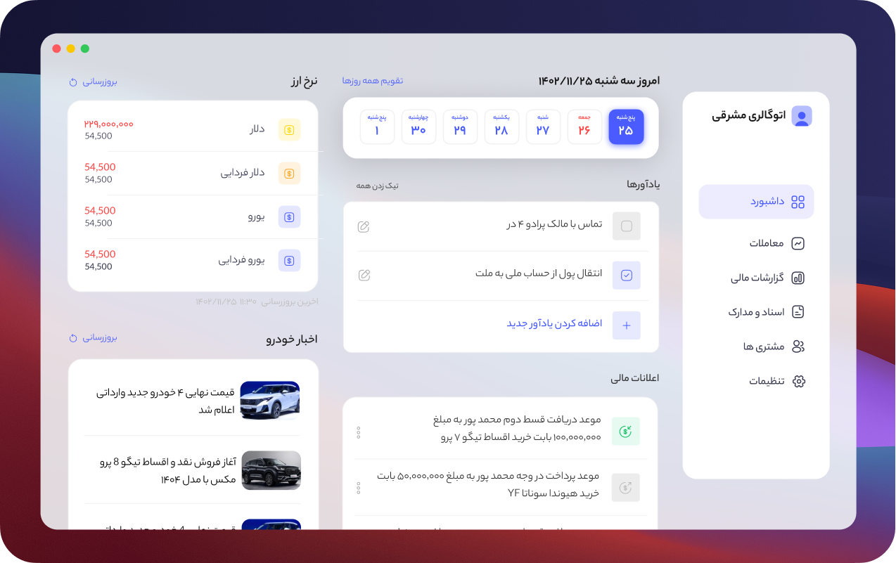 نرم افزار مدیریت نمایشگاه اتومبیل